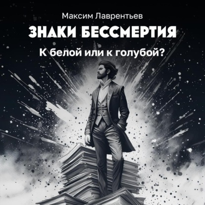 К белой или к голубой?