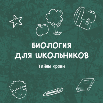 Тайны крови