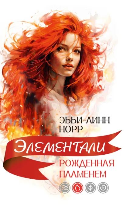 Обложка книги Рожденная пламенем, Эбби-Линн Норр
