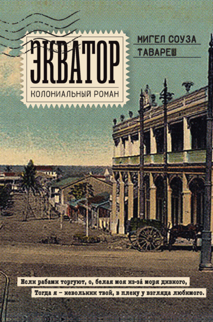 Экватор. Колониальный роман