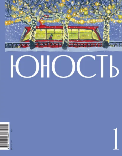 Обложка книги Журнал «Юность» №01/2025, Литературно-художественный журнал