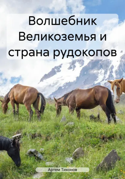 Обложка книги Волшебник Великоземья и страна рудокопов, Артем Алексеевич Тихонов