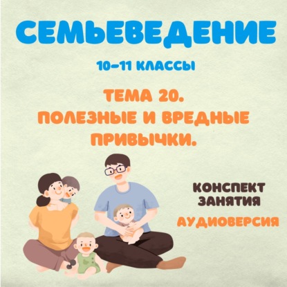 Полезные и вредные привычки.