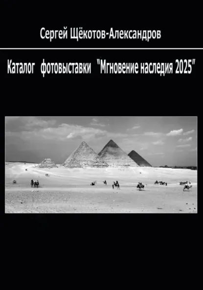 Обложка книги Каталог фотовыставки «Мгновение наследия – 2025», Сергей Щёкотов-Александров