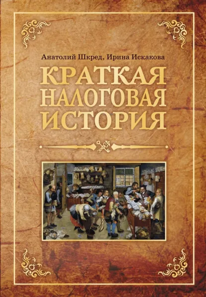 Обложка книги Краткая налоговая история, Анатолий Васильевич Шкред