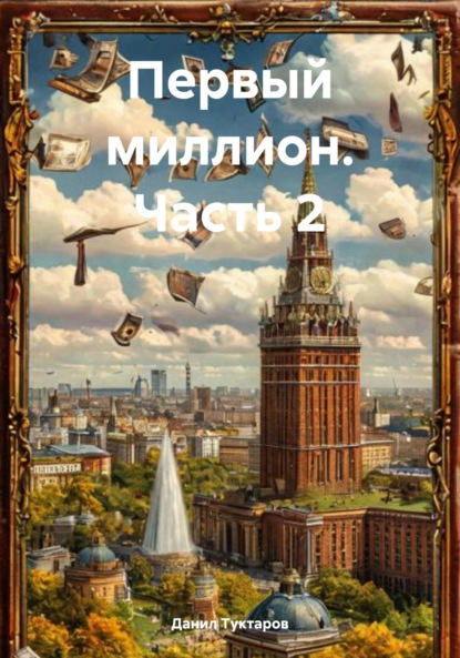 

Первый миллион. Часть 2