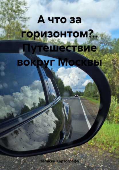 

А что за горизонтом.. Путешествие вокруг Москвы