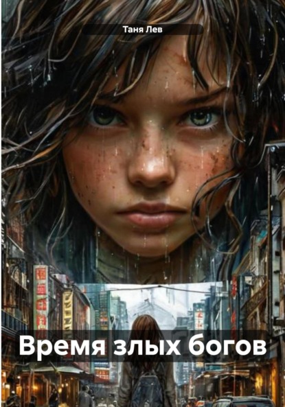 

Время злых богов