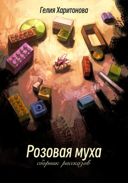 

Розовая муха