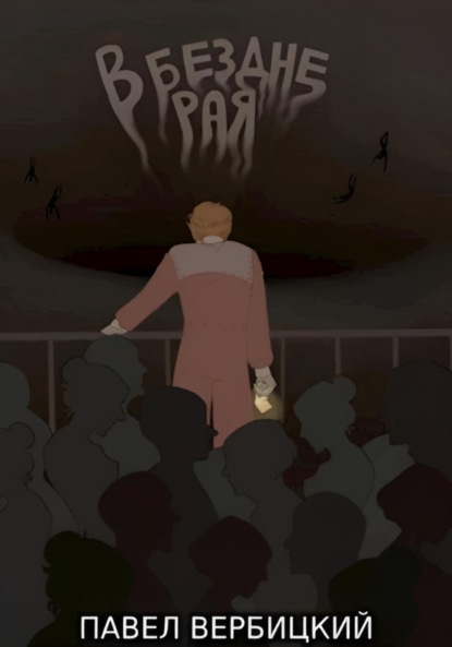 

В бездне Рая