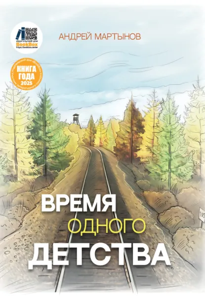 Обложка книги Время одного детства, Андрей Мартынов