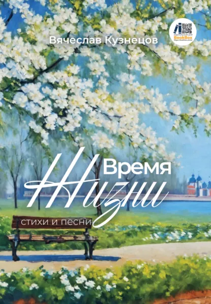 Обложка книги Время жизни, Вячеслав Кузнецов