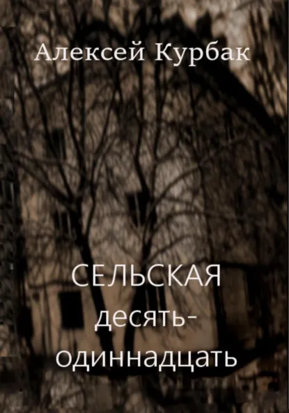 Обложка книги Сельская десять-одиннадцать, Алексей Михайлович Курбак