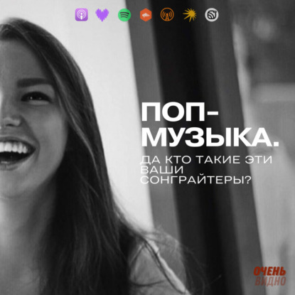 Поп-музыка. Да кто такие эти ваши сонграйтеры?