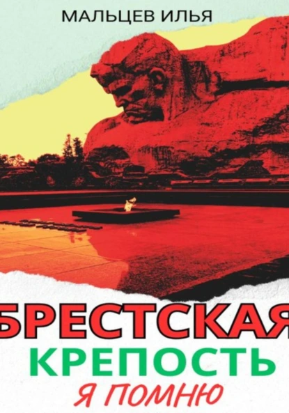 Обложка книги Брестская крепость я помню, Илья Александрович Мальцев