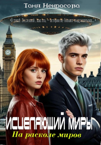 

Исцеляющий миры. На расколе миров. Часть 1