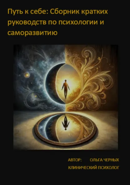 Обложка книги Путь к себе: Сборник кратких руководств по Психологии и Саморазвитию, Ольга Черных