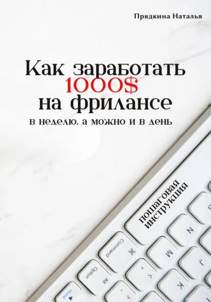 Обложка книги Как заработать 1000$ на фрилансе, Наталья Прядкина