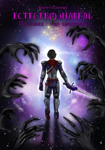 

Естествознатель. Книга 5. Последнее слово единорогов