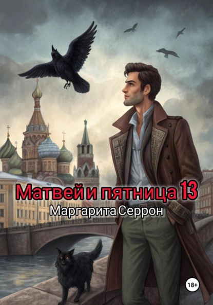 

Матвей и пятница 13