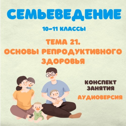 Основы репродуктивного здоровья.