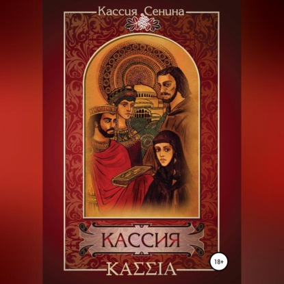 

Кассия