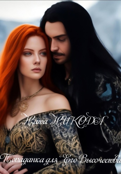 

Попаданка для его высочества