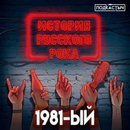 История русского рока - 7 выпуск. 1981-ый