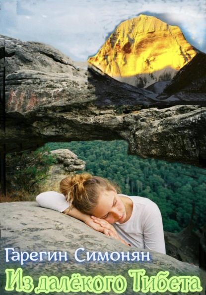 

Из далёкого Тибета