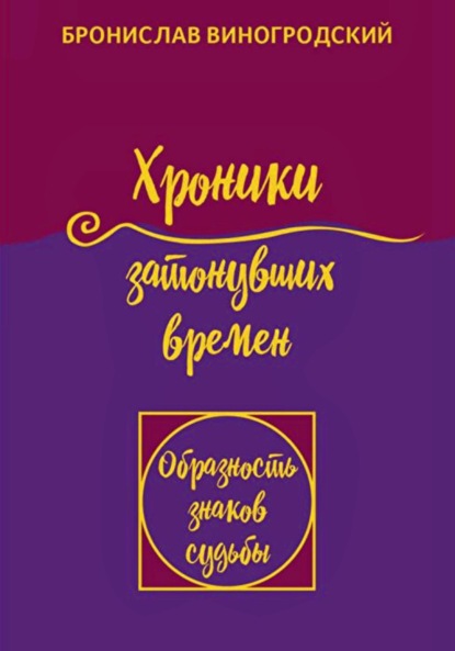 

Хроники затонувших времен. Книга притч. Том 1