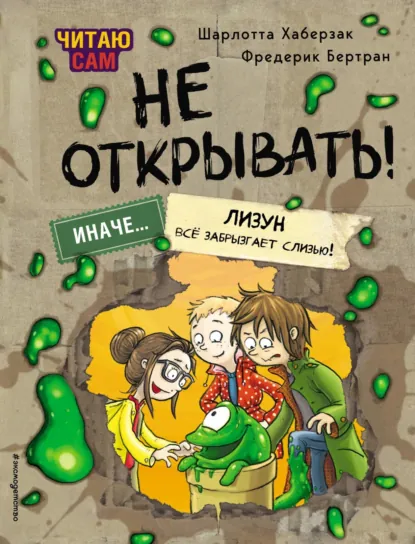 Обложка книги Читаю сам. Не открывать! Иначе лизун всё забрызгает слизью!, Шарлотта Хаберзак