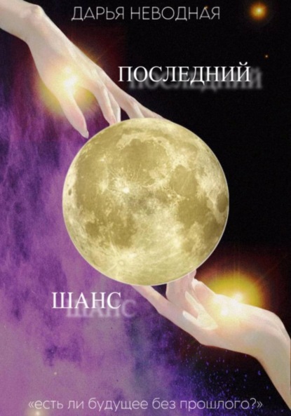 

Последний шанс