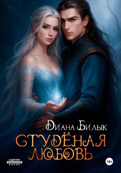 Обложка книги Студёная любовь, Диана Билык