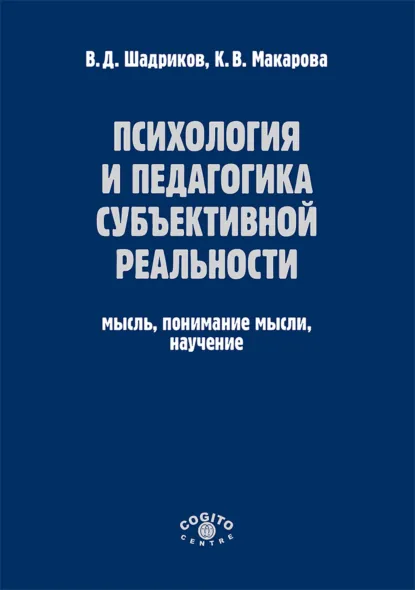 Обложка книги Психология и педагогика субъективной реальности. Мысль, понимание мысли, научение, В. Д. Шадриков