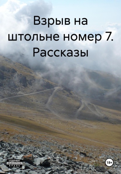 

Взрыв на штольне номер 7. Рассказы