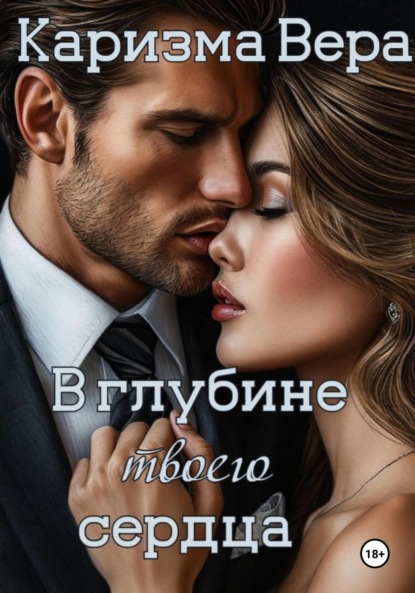 

В глубине твоего сердца