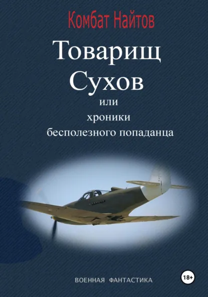 Обложка книги Товарищ Сухов, или Хроники бесполезного «попаданца», Комбат Найтов