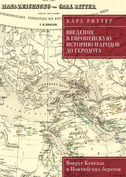 Обложка книги Введение в европейскую историю народов до Геродота. Вокруг Кавказа и Понтийских берегов, Карл Риттер
