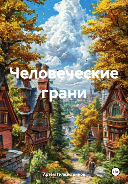 Обложка книги Человеческие грани, Артём Сергеевич Гилязитдинов