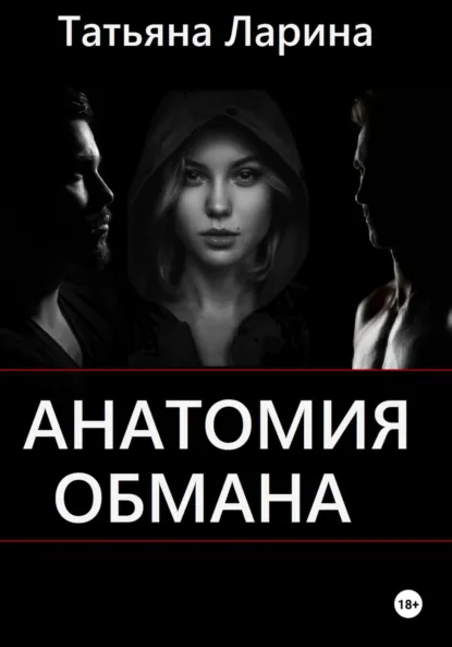 Обложка книги Анатомия обмана, Татьяна Ларина