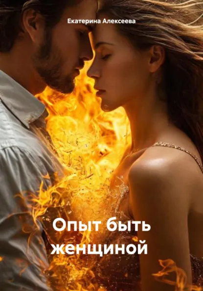 Обложка книги Опыт быть женщиной, Екатерина Алексеевна Алексеева