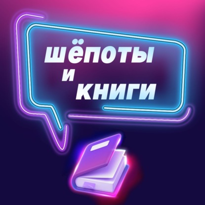 Шёпоты и книги