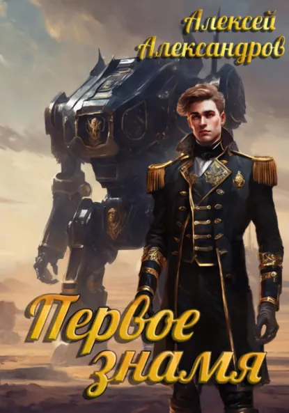 Обложка книги Первое знамя, Алексей Александров