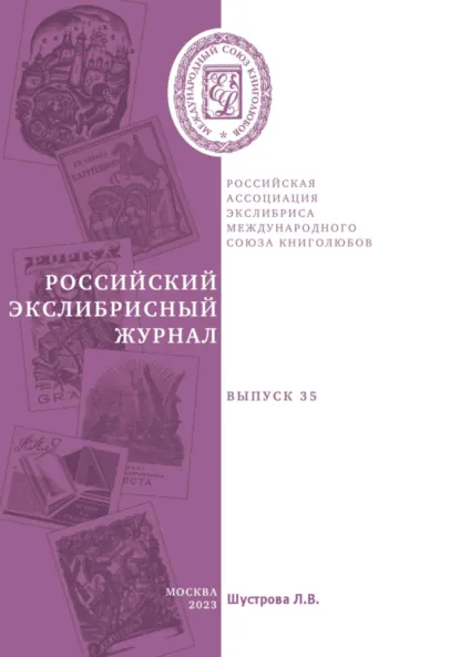 Обложка книги Российский экслибрисный журнал. Выпуск 35, Людмила Владимировна Шустрова