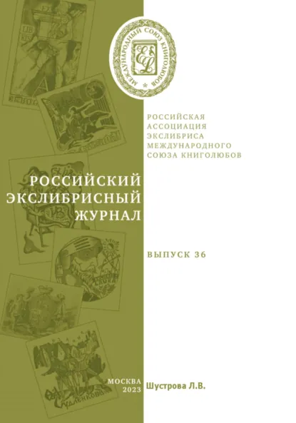 Обложка книги Российский экслибрисный журнал. Выпуск 36, Людмила Владимировна Шустрова