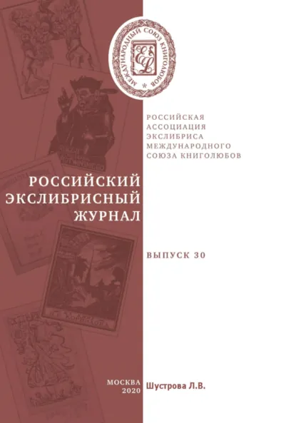 Обложка книги Российский экслибрисный журнал. Выпуск 30, Людмила Владимировна Шустрова