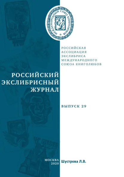 Обложка книги Российский экслибрисный журнал. Выпуск 29, Людмила Владимировна Шустрова