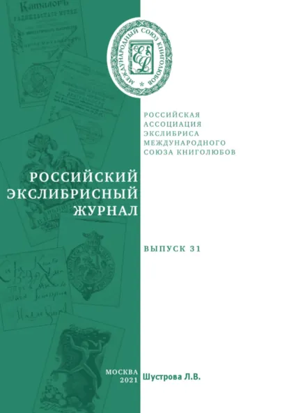 Обложка книги Российский экслибрисный журнал. Выпуск 31, Людмила Владимировна Шустрова