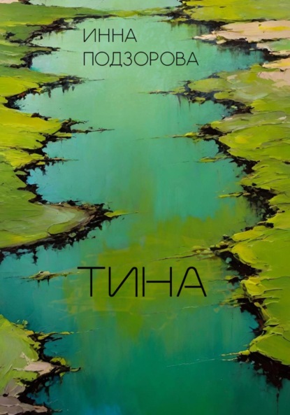 

Тина