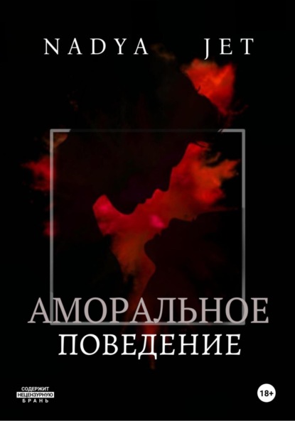 

Аморальное поведение